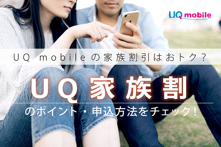 UQモバイルの家族割引はおトク?「UQ家族割」のポイント・申込方法をチェック!