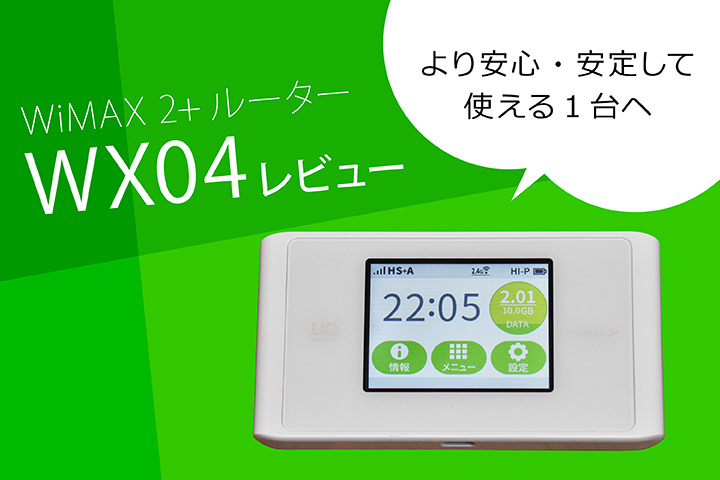 WiMAX 2+ルーター「WX04」レビュー。より安心・安定して使える1台ヘ