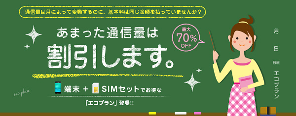 余った通信料に応じて割引されます