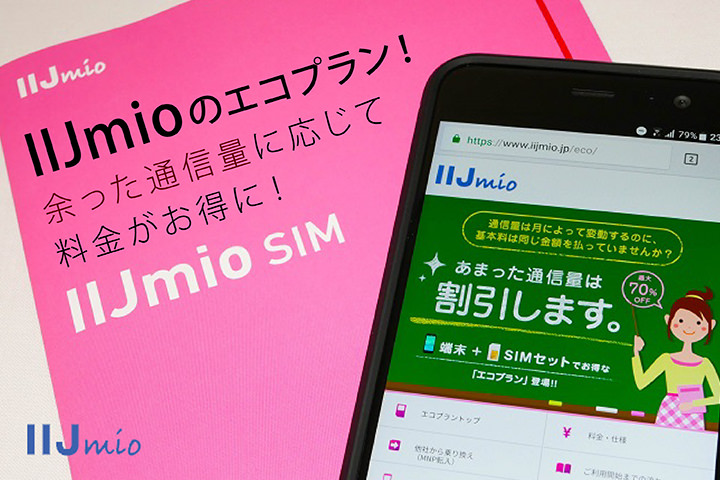 IIJmioのエコプラン!余った通信量に応じて料金がお得に!