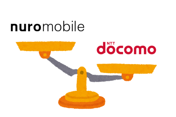 docomoからnuroモバイルに乗り換えた場合