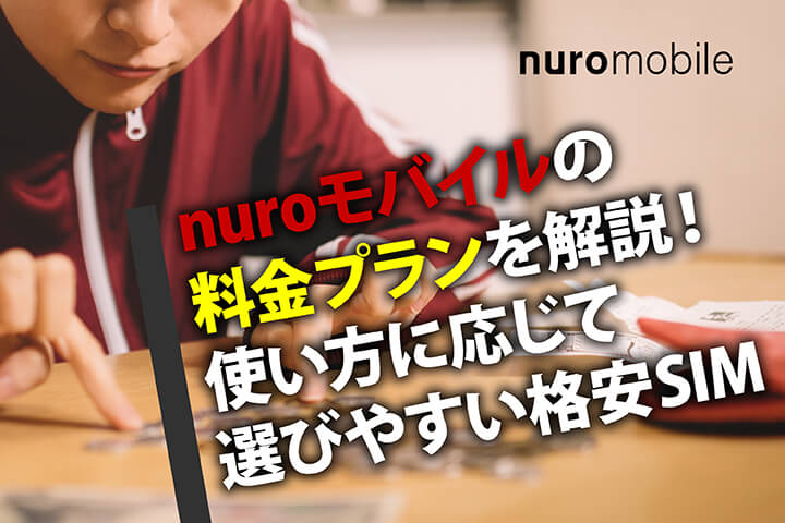 nuroモバイルの料金プラン
を解説!使い方に応じて選びやすい格安SIM
