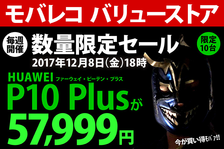 LEICAのダブルレンズ搭載!人気の「HUAWEI P10 Plus」が、数量限定で57,999円(税込) モバレコ バリューストアの「数量限定セール」2017年12月8日(金)18時START