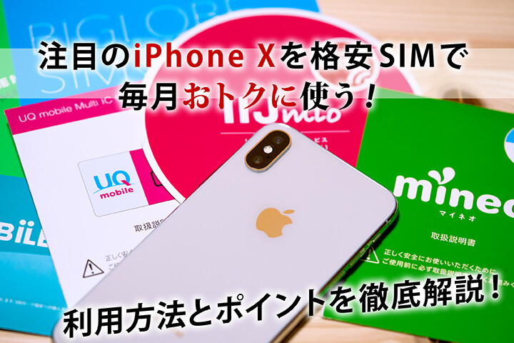 注目のiPhone Xを格安SIMで毎月おトクに使う!利用方法とポイントを徹底解説!