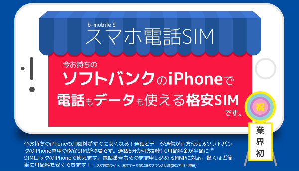 「b-mobile S スマホ電話SIM」はソフトバンク回線、iPhone専用です