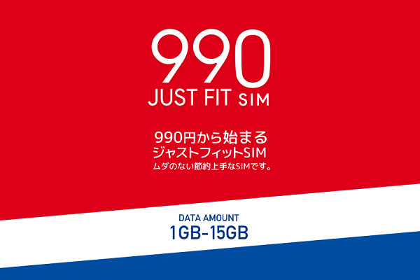 ソフトバンク回線の「990ジャストフィットSIM」