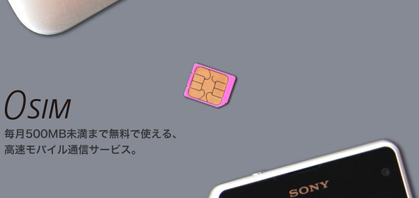 「0 SIM」なら月の通信量が無料になることも