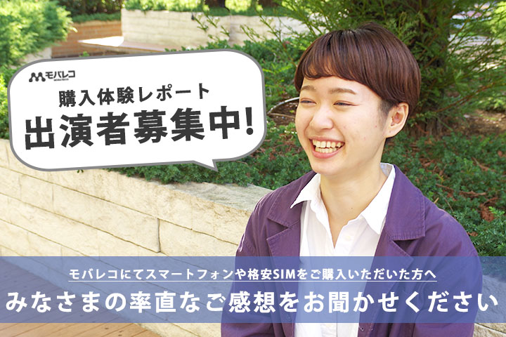 購入体験レポート 出演者募集中!