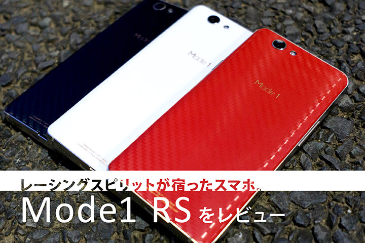 レーシングスピリットが宿ったスマホ。「Mode1 RS MD-03P」をレビュー