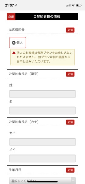 契約者情報の入力