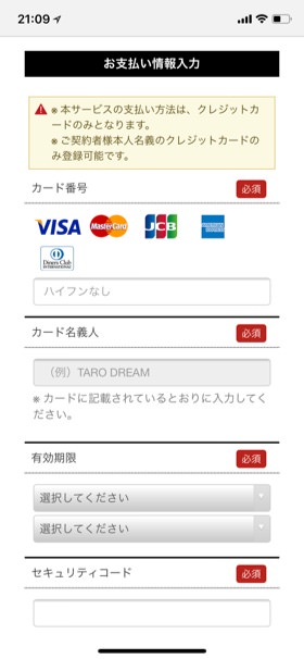 クレジットカード情報の入力