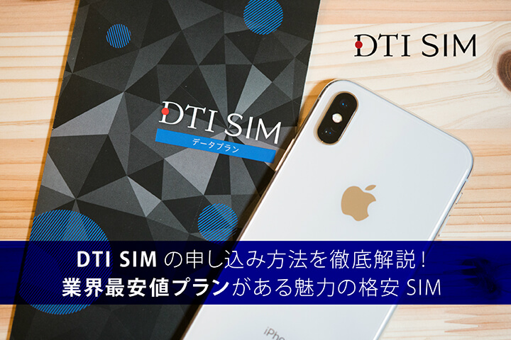 DTI SIMの申し込み方法を徹底解説!業界最安値プランがある魅力の格安SIM