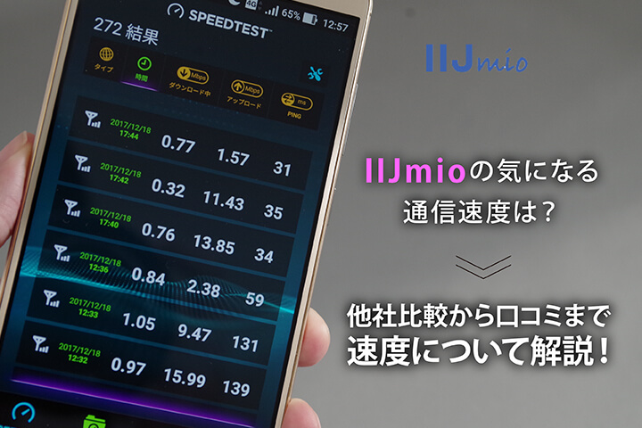 IIJmioの気になる通信速度は?他社比較から口コミまで速度について解説!