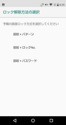 指紋とのセキュリティの組み合わせを「パターン」「ロックNo」「パスワード」の中から選択し、それぞれ設定します