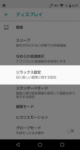 「リラックス設定」を選択します