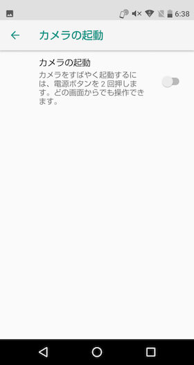 ここをオンにすることによって、電源ボタンの2度押しでカメラを起動できるようになります
