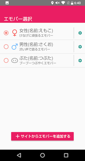 「エモパー選択」からはエモパーの喋る声を選択できます