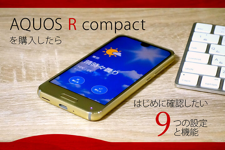 AQUOS R compactを購入したらはじめに確認したい9つの設定と機能