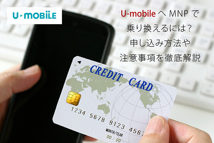 U-mobileへMNPで乗り換えるには?申し込み方法や注意事項を徹底解説