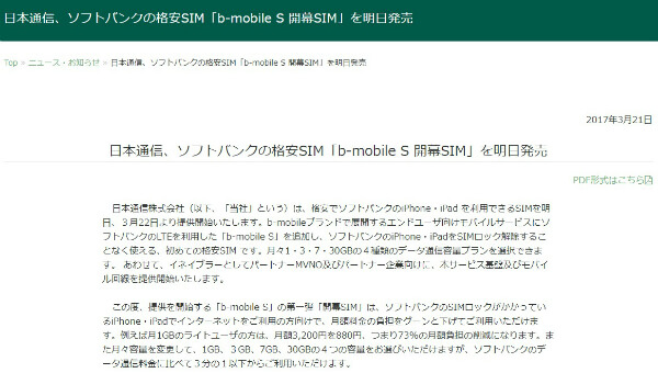 b-mobile S登場時の公式プレスリリース