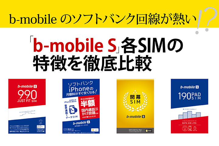 b-mobile(ビーモバイル)のソフトバンク回線が熱い!「b-mobile S」各SIMの特徴を徹底比較