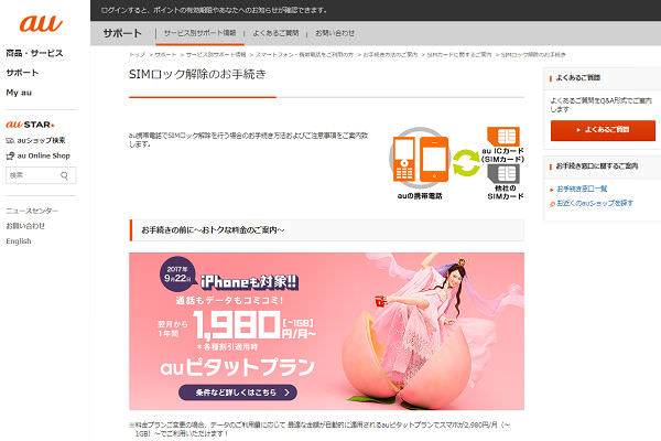 au端末を使う場合にはSIMロックの解除を