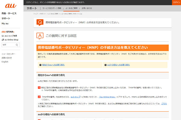 まずはauからMNP予約番号を取得します