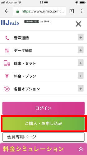 「ご購入・お申し込み」をタップ