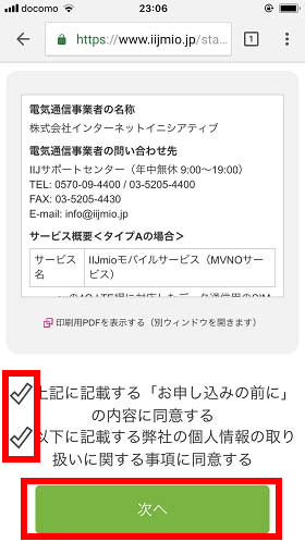 注意事項に同意して次へ