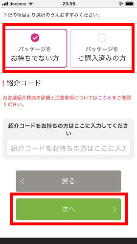 パッケージの有無を選択して次へ