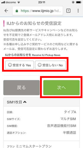 お知らせの受信設定をして次へ