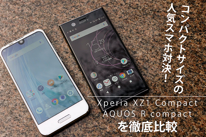 コンパクトサイズの人気スマホ対決! Xperia XZ1 CompactとAQUOS R compactを徹底比較