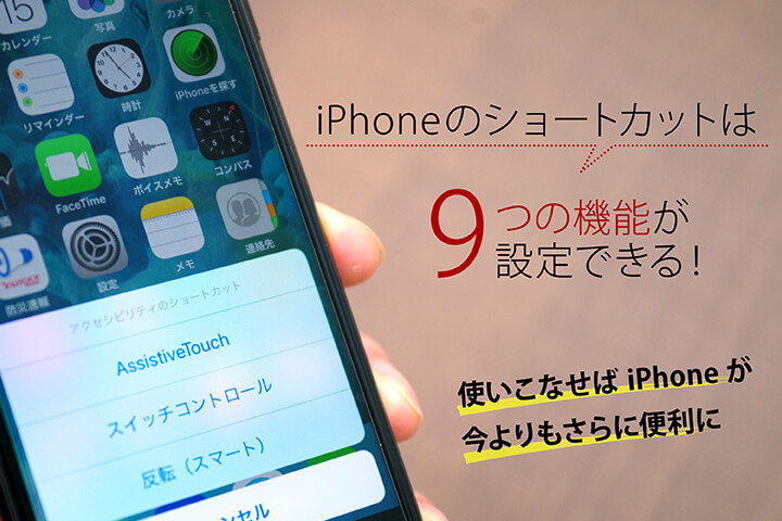 iPhoneのショートカットは9つの機能が設定できる!使いこなせばiPhoneが今よりもさらに便利に