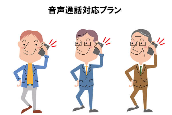 音声通話対応の最安値プランは?