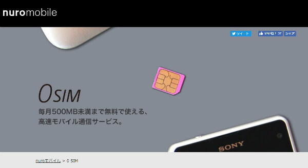 最安値が月額0円、その名も「0 SIM」