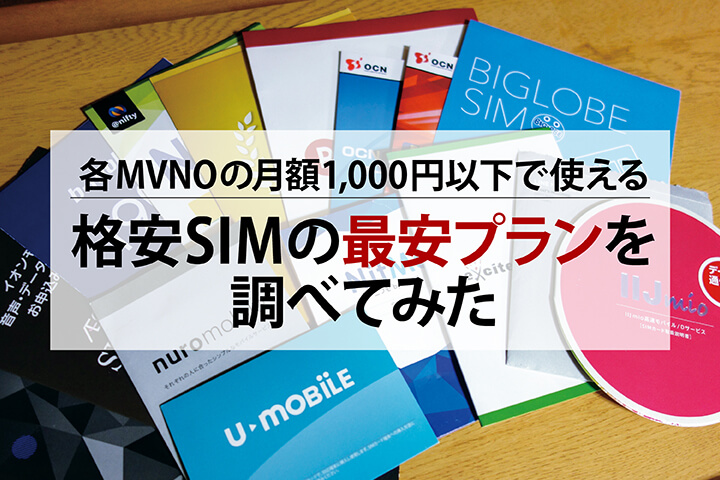 各MVNOの月額1,000円以下で使える格安SIMの最安プランを調べてみた