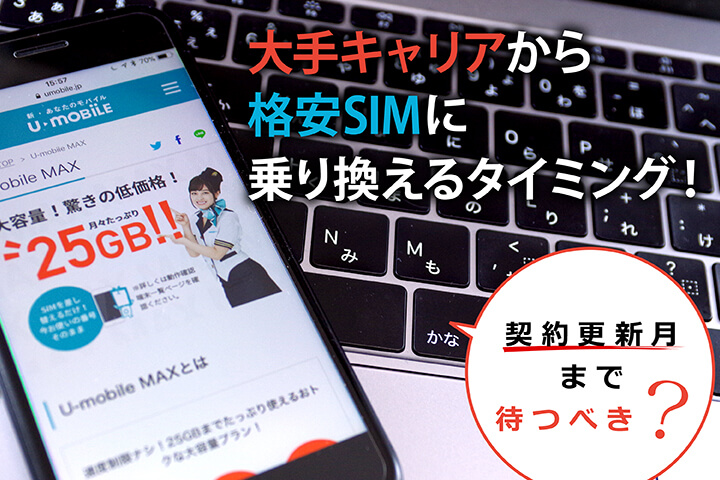 大手キャリアから格安SIMへはいつ乗り換えるべき?乗り換え時のタイミングや注意事項を一挙に解説!