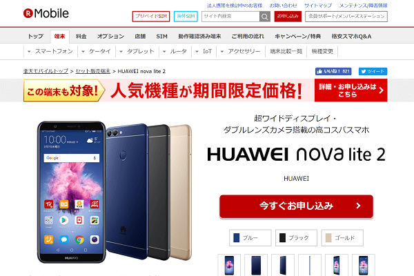 HUAWEI nova lite 2/MVNOでセット購入するメリットは?