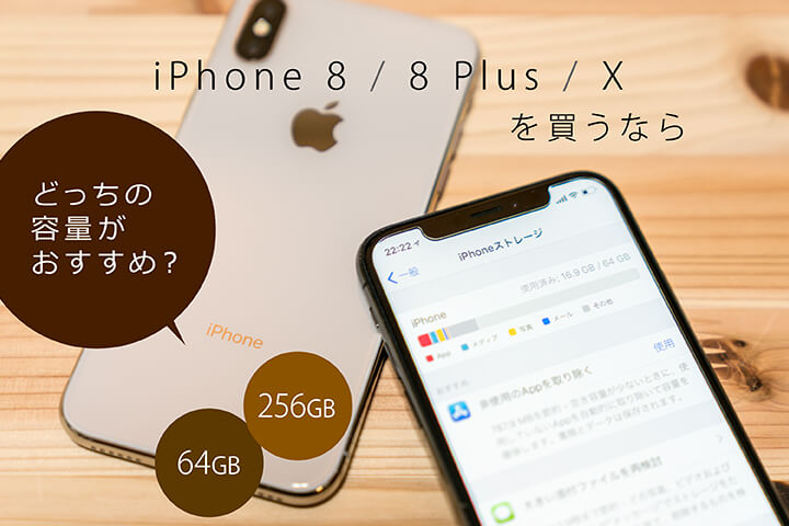 iPhone 8 8 Plus X を買うならどっちの容量がおすすめ?【64GB 256GB】