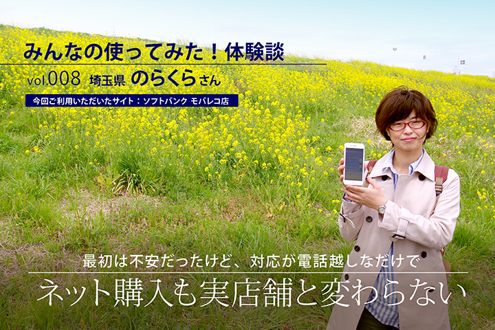 最初は不安だったけど、対応が電話越しなだけで「ネット購入も実店舗と変わらない」【みんなの使ってみた!体験談】