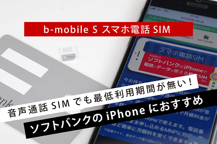 「b-mobile S スマホ電話SIM」は音声通話SIMでも最低利用期間が無い! ソフトバンクのiPhoneにおすすめ