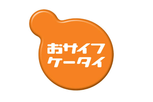 SIMフリースマホでもおサイフケータイが使える!