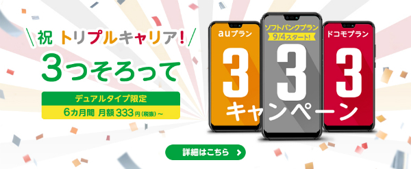2018年9月からmineoにもソフトバンクプランが新たに誕生