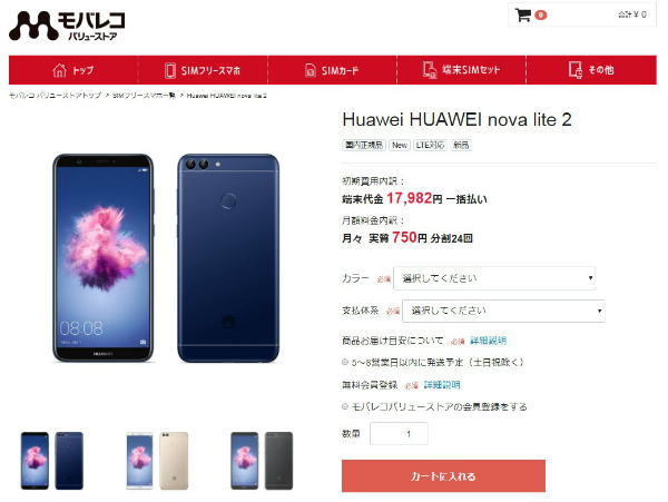 HUAWEI nova lite 2/スマホ単体で購入するメリットは?