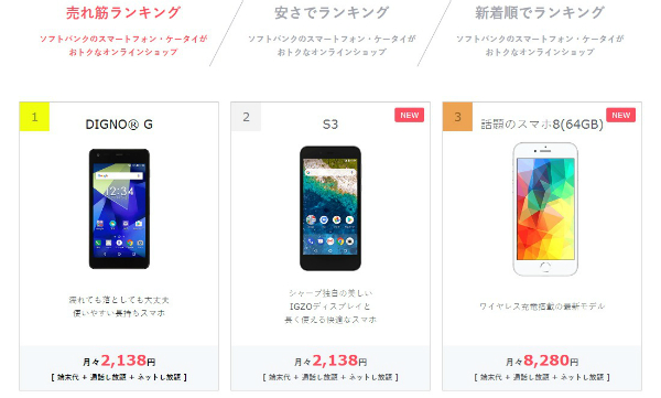 ソフトバンク モバレコ店で売れ筋上位の人気機種をご紹介!