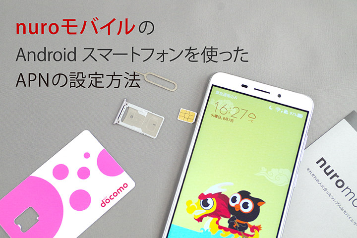 「nuro mobile(nuroモバイル)」のAndroidスマートフォンを使ったAPN設定方法