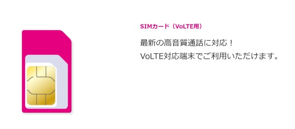 マルチSIMはVoLTE対応SIM