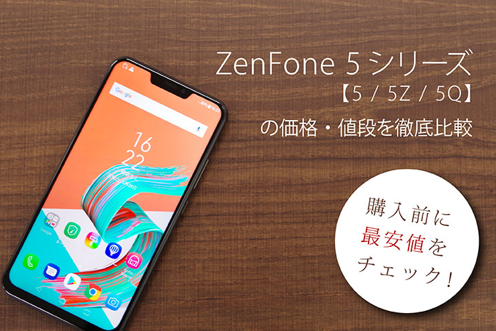 ZenFone 5シリーズ(5 5Z 5Q)の価格・値段を徹底比較 購入前に最安値をチェック!