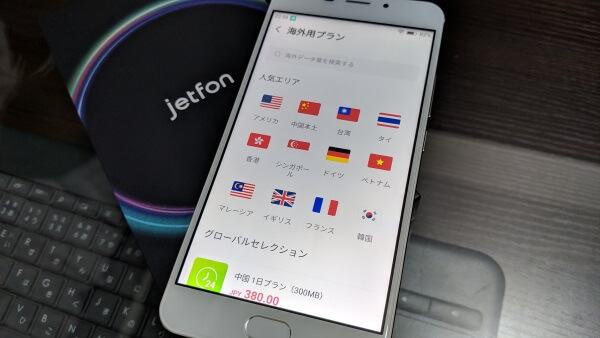 jetfon(ジェットフォン)は頻繁に海外へ行く方におすすめ