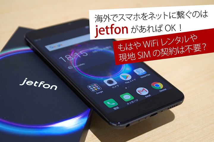 海外でスマホをネットに繋ぐのはjetfonがあればOK!もはやWiFiレンタルや現地SIMの契約は不要?